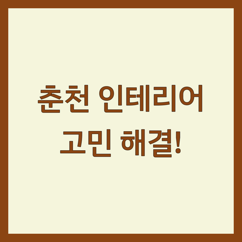 인테리어 고민 해결! 춘천 인테리어 솔루션 | 전문가가 알려주는 선택 팁