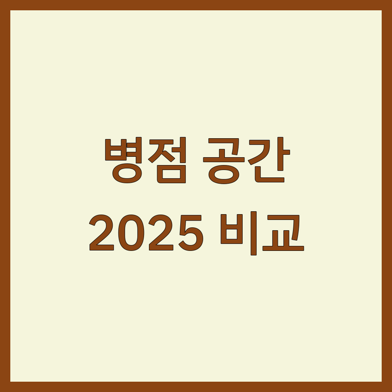 화성시 병점동 공간디자인 한눈에 비교 | 2025년 최신 정보 총정리