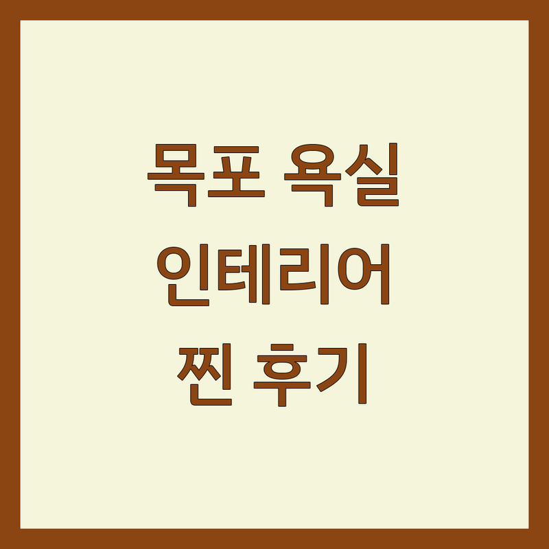 목포 지역 현지인이 선택한 욕실인테리어 안내 | 실제 이용 후기 포함