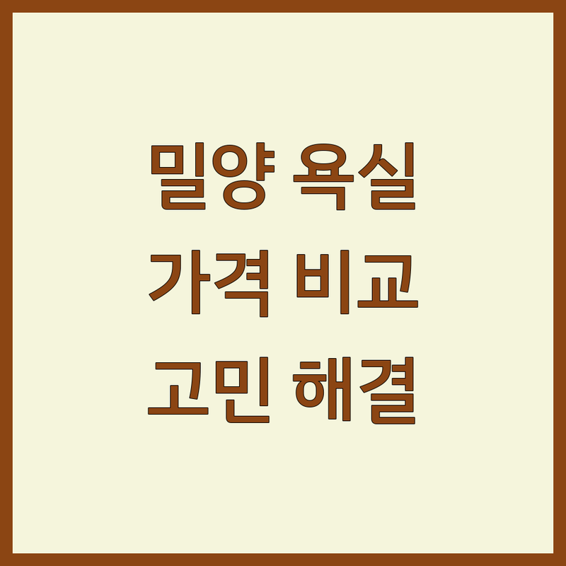 밀양시 욕실인테리어 찾고 계신가요? 욕실 고민 해결사 | 가격대별 비교 분석