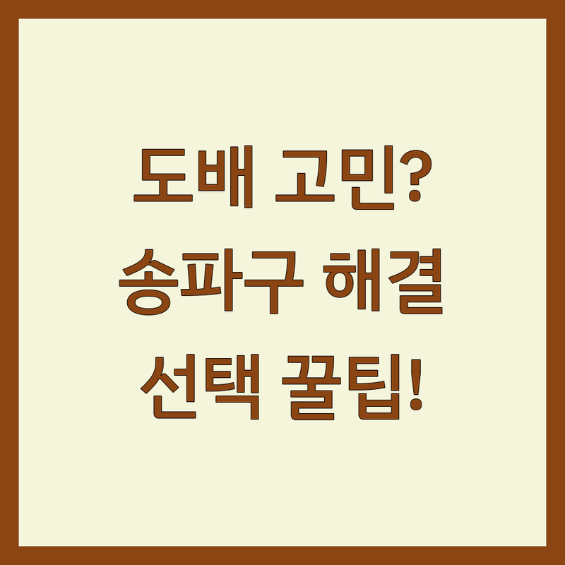 도배 고민 해결! 송파구 도배 솔루션 | 전문가가 알려주는 선택 팁