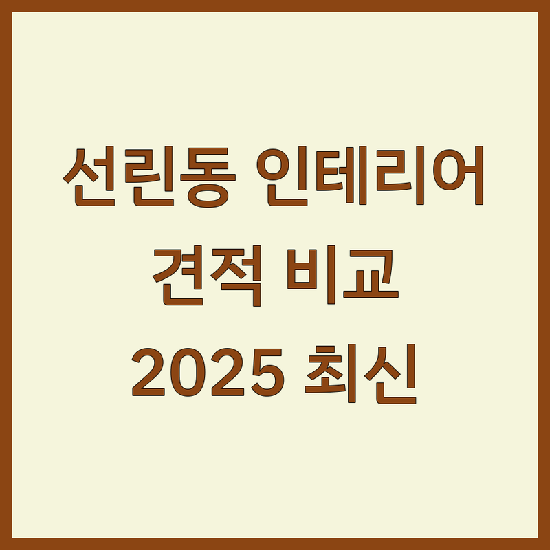 인천 중구 선린동 인테리어디자인 인테리어견적 한눈에 비교 | 2025년 최신 정보 총정리