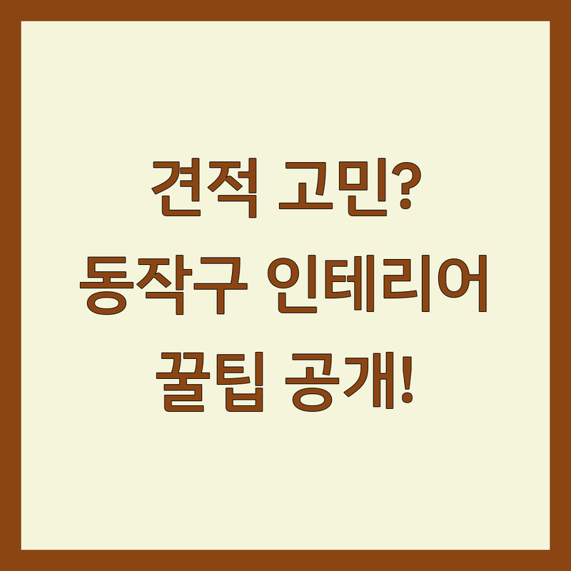 인테리어비용 고민 해결! 서울 동작구 인테리어 솔루션 | 전문가가 알려주는 선택 팁