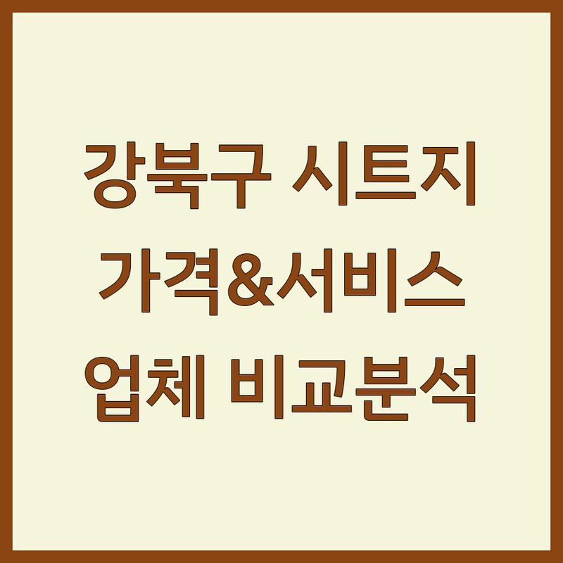 서울 강북구 인테리어시트지 업체 한눈에 비교 | 가격부터 서비스까지 완벽 분석