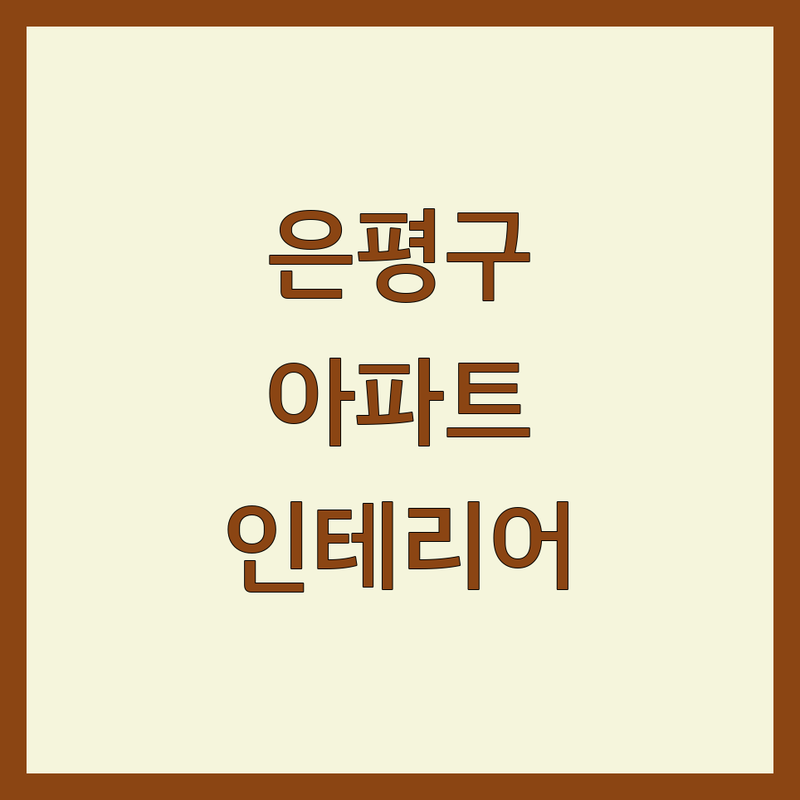 서울 은평구 아파트인테리어, 어디가 좋을까? | 전문가 추천 완벽 가이드