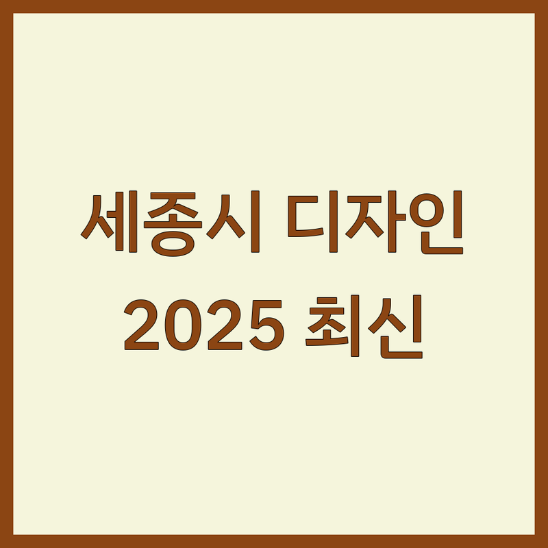✨ 세종시 인테리어디자인 베스트 선택 | 2025년 최신 순위 정리 ✨