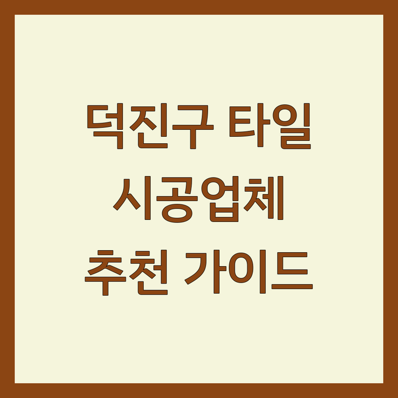 전주 덕진구 타일 시공, 어디가 좋을까? | 전문가 추천 완벽 가이드