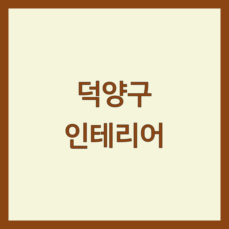 고양시 덕양구 인테리어디자인 한눈에 비교 | 2025년 최신 정보 총정리