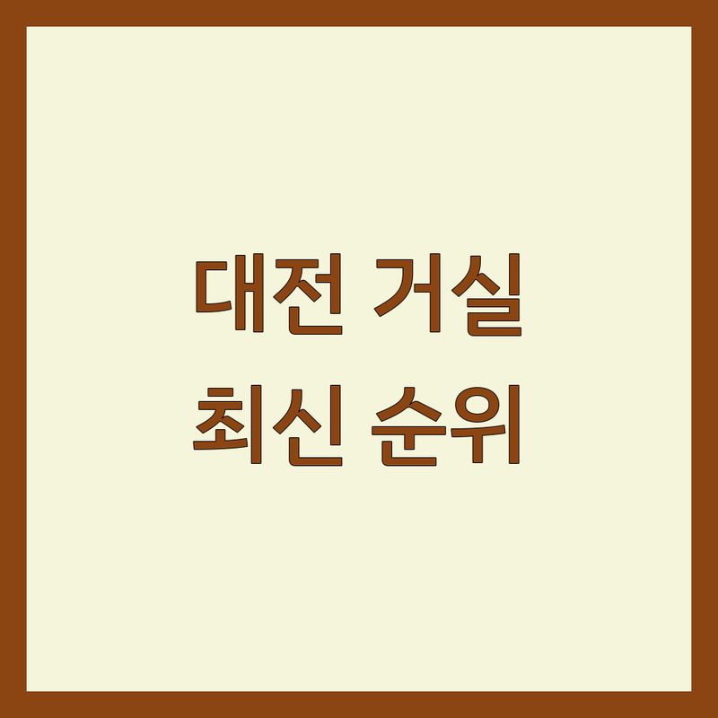 대전 거실인테리어 베스트 선택 | 2025년 최신 순위 정리