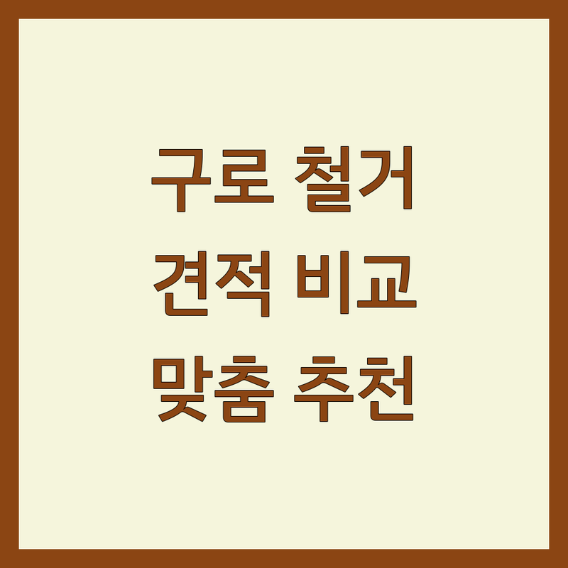 합리적인 가격의 서울 구로구 인테리어 철거 비용 정보 | 예산별 맞춤 추천