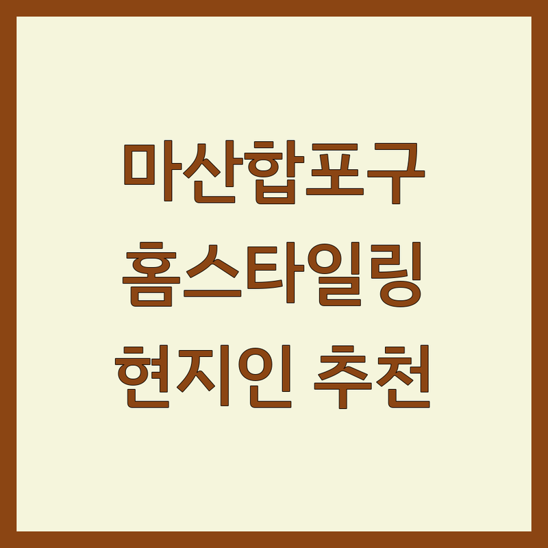 창원시 마산합포구 홈스타일링 정보 모음 | 현지인이 추천하는 BEST 선택