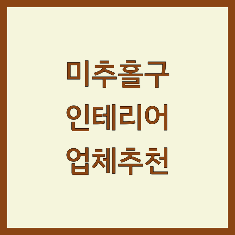 인천 미추홀구 인테리어업체 베스트 선택 | 2024-2025 최신 순위 정리