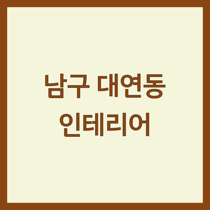 부산 남구 대연동 아파트인테리어 한눈에 비교 | 가격부터 서비스까지 완벽 분석