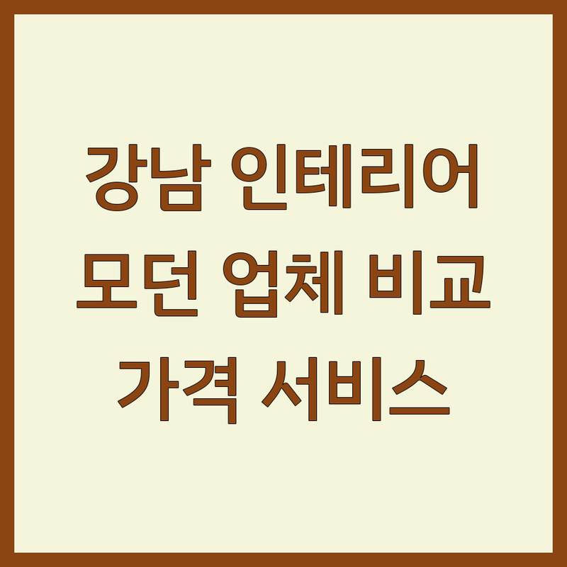 서울 강남구 인테리어 업체 모던인테리어 한눈에 비교 | 가격부터 서비스까지 완벽 분석