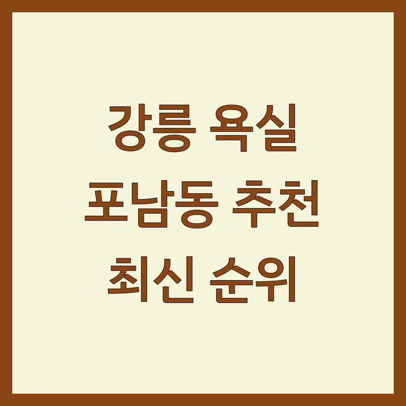 강원 강릉시 포남동 욕실인테리어 베스트 선택 | 2024-2025 최신 순위 정리