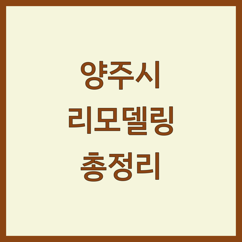 양주시 리모델링 한눈에 비교 | 2025년 최신 정보 총정리