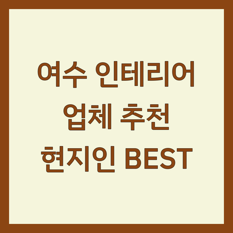 여수시 인테리어업체 인테리어업체추천 정보 모음 | 현지인이 추천하는 BEST 선택