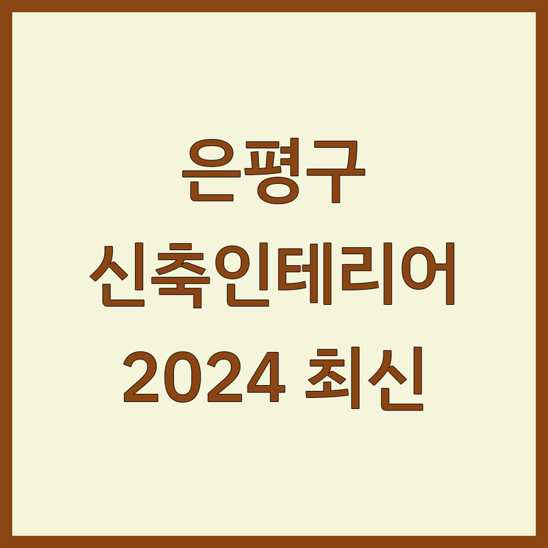 서울 은평구 신축인테리어 베스트 선택 | 2024-2025 최신 순위 정리