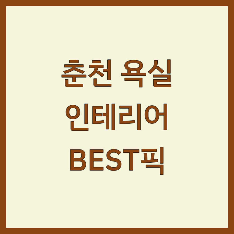 강원 춘천시 욕실인테리어 베스트 선택 | 2025년 최신 순위 정리