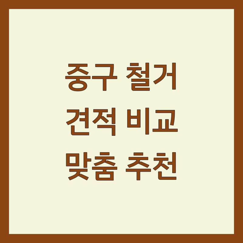 인천 중구에서 인테리어비용 합리적인 철거업체 총정리 | 예산별 맞춤 추천