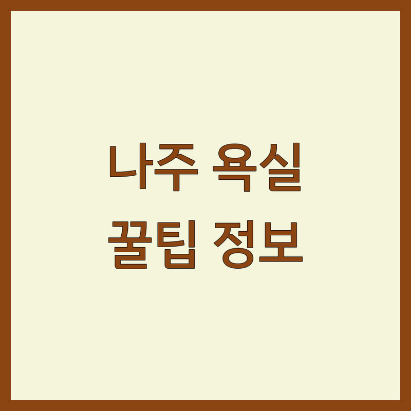 나주 욕실 인테리어 정보 모음 | 현지인이 추천하는 BEST 선택
