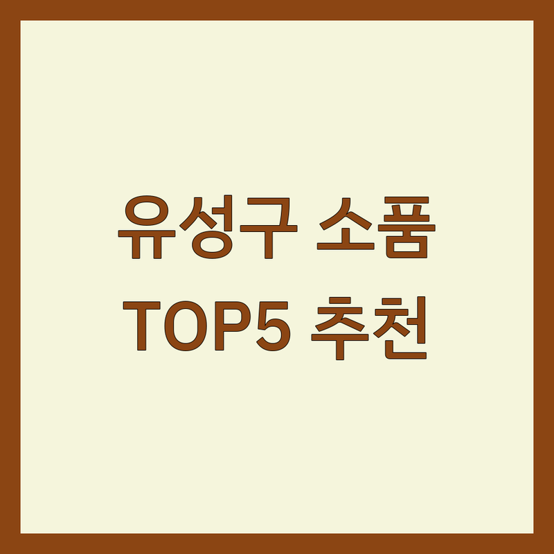 대전 유성구 인테리어소품 어디로 갈까? 공간 디자인 고민 해결! | 현지인 추천 TOP5