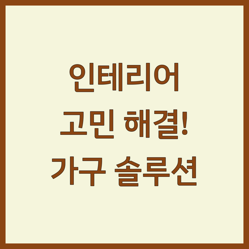 인테리어 고민 해결! 문경시 점촌동 인테리어가구 솔루션 | 전문가가 알려주는 선택 팁