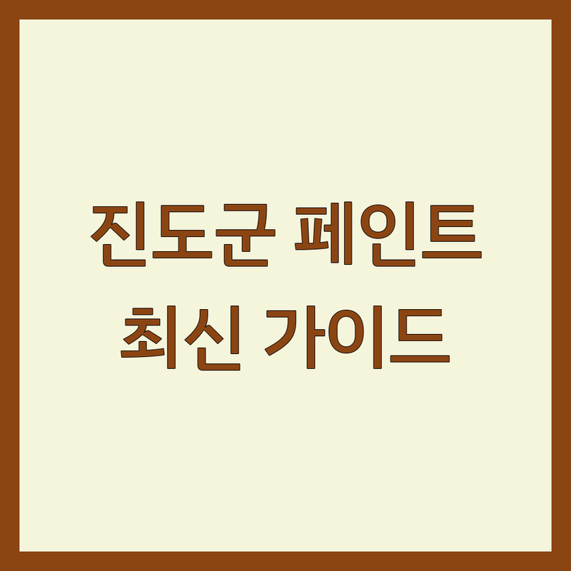 ✨ 진도군 페인트, 당신의 공간을 위한 완벽한 변신! 2025년 최신 가이드