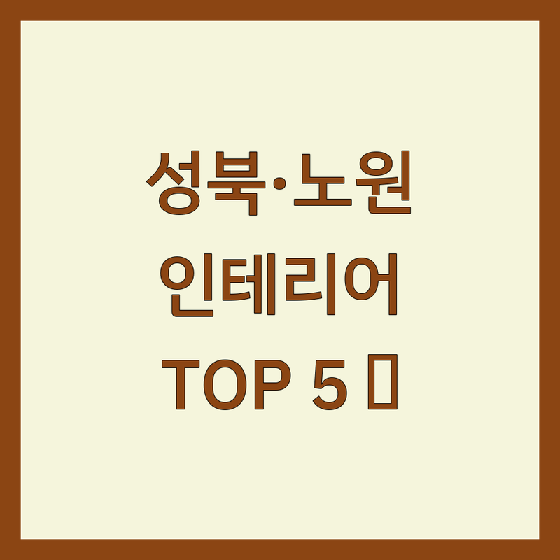 서울 성북구/노원구에서 찾은 ✨빛나는✨ 아파트인테리어 베스트 5 | 공간 전문가의 시선으로!