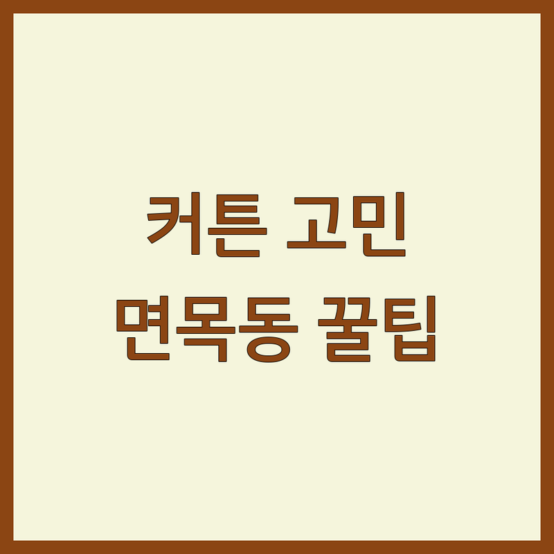 커튼 고민 해결! 서울 중랑구 면목동 커튼 솔루션 | 전문가가 알려주는 선택 팁