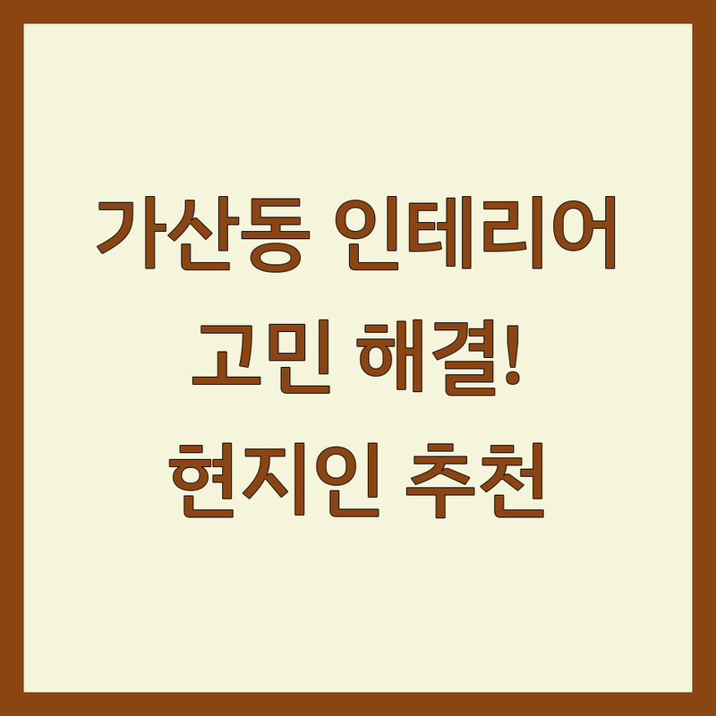 금천구 가산동 인테리어디자인 어디로 갈까? 인테리어 고민 해결! | 현지인 추천 TOP5