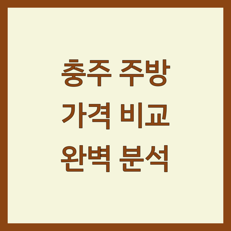충주 주방인테리어 한눈에 비교 | 가격부터 서비스까지 완벽 분석