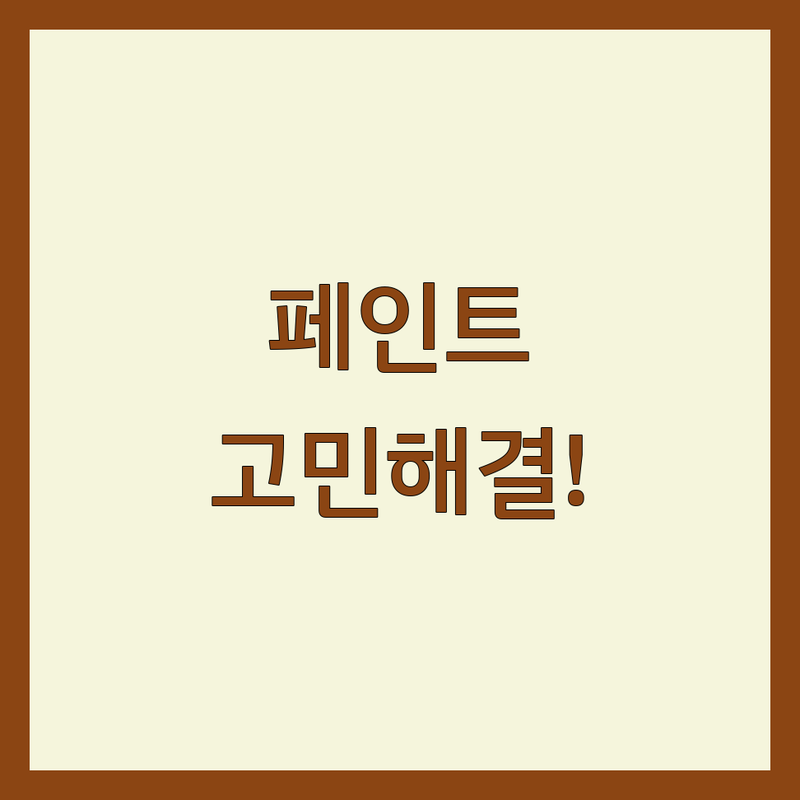 페인트 고민 해결! 천안시 서북구 입장면 페인트 솔루션 | 전문가가 알려주는 선택 팁