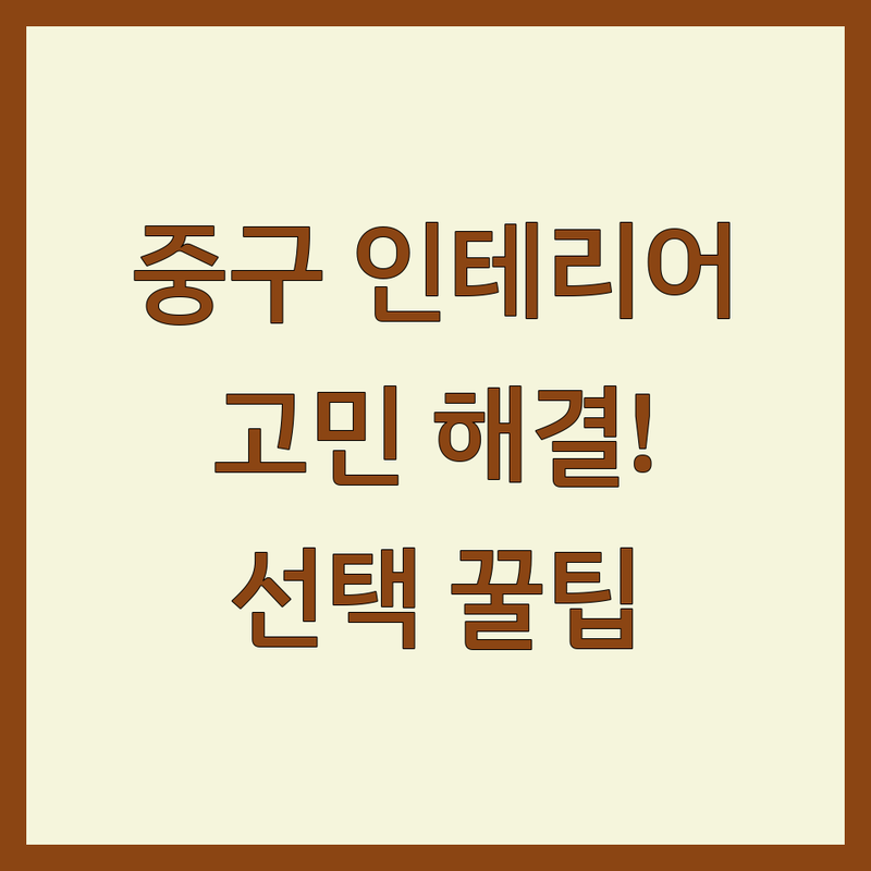 부산 중구 인테리어디자인 고민 해결! 전문가가 알려주는 선택 팁