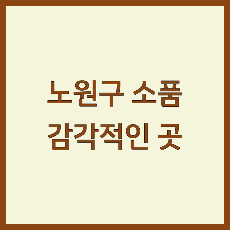 서울 노원구에서 찾은 감각적인 인테리어소품 3곳 | 직접 방문 후기 포함