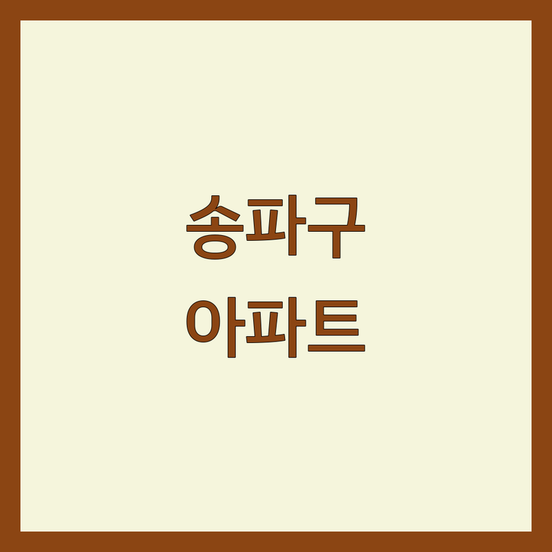 ✨ 송파구 아파트인테리어, 당신의 공간을 예술로 만드는 선택!