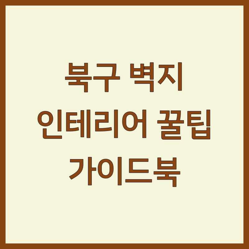 울산 북구 벽지 인테리어 전문가 추천 | 공간을 디자인하는 당신을 위한 가이드