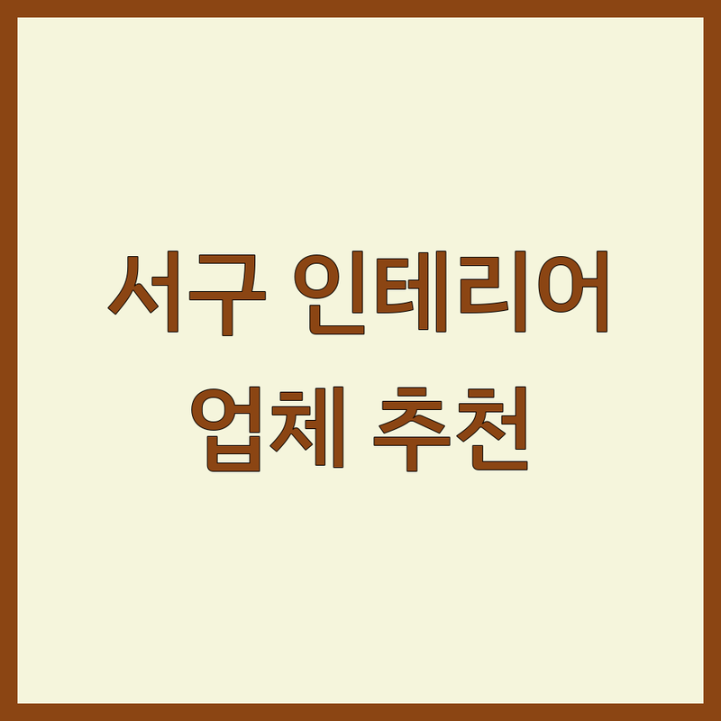 인천 서구 석남동 인테리어업체추천 완벽 가이드 | 2025년 최신 정보 총정리