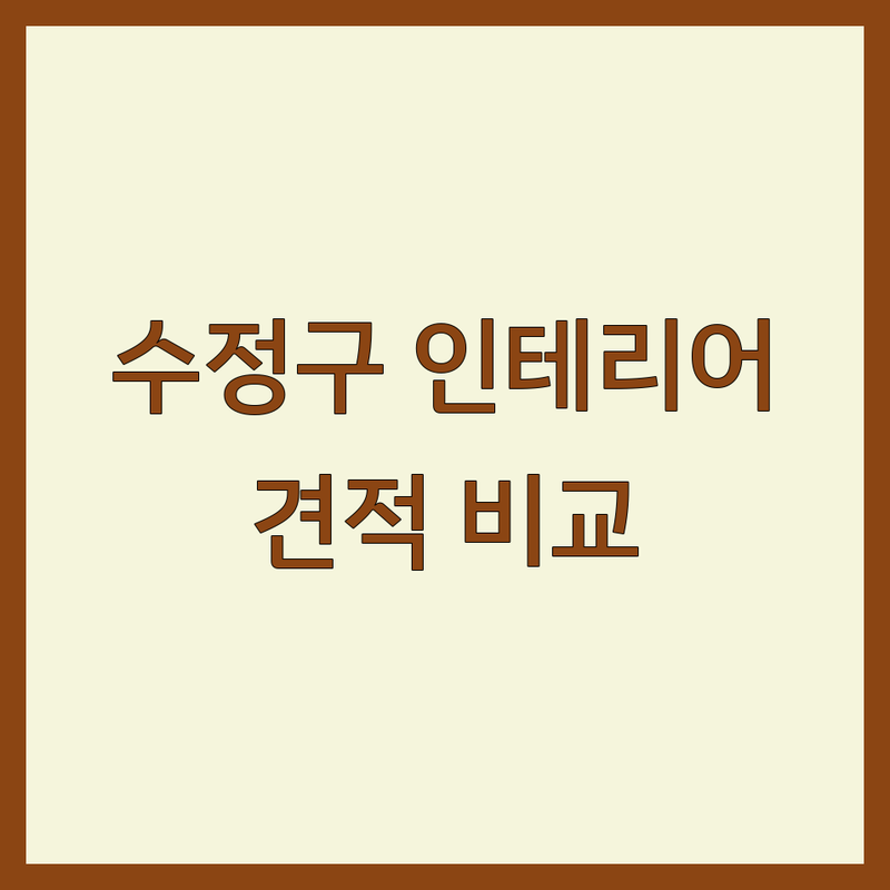 성남시 수정구 시흥동 고등동 인테리어업체 저렴한 곳 가격싼 곳 업체 추천 | 아파트 리모델링 비용 가격 잘하는 곳 | 욕실리모델링 도배 타일 철거 집수리 | 셀프 인테리어 현실 팁 공유