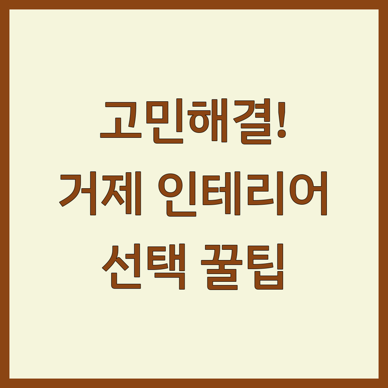 아파트인테리어 고민 해결! 거제에서 믿을 수 있는 인테리어 업체 | 전문가가 알려주는 선택 팁
