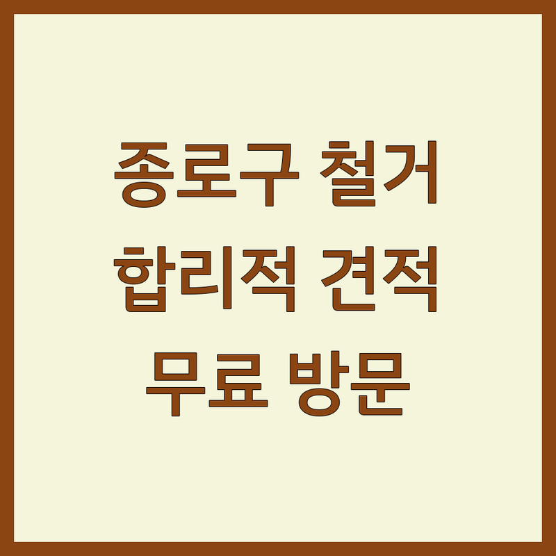 서울 종로구, 중구 인테리어 철거공사 합리적인 업체 추천 | 천정 바닥타일 가벽 철거 비용 견적 확실한 곳 | 상업 주거 공간 부분 철거 | 원상복구 폐기물 처리 리모델링 준비 | 무료 방문 견적 당일 시공