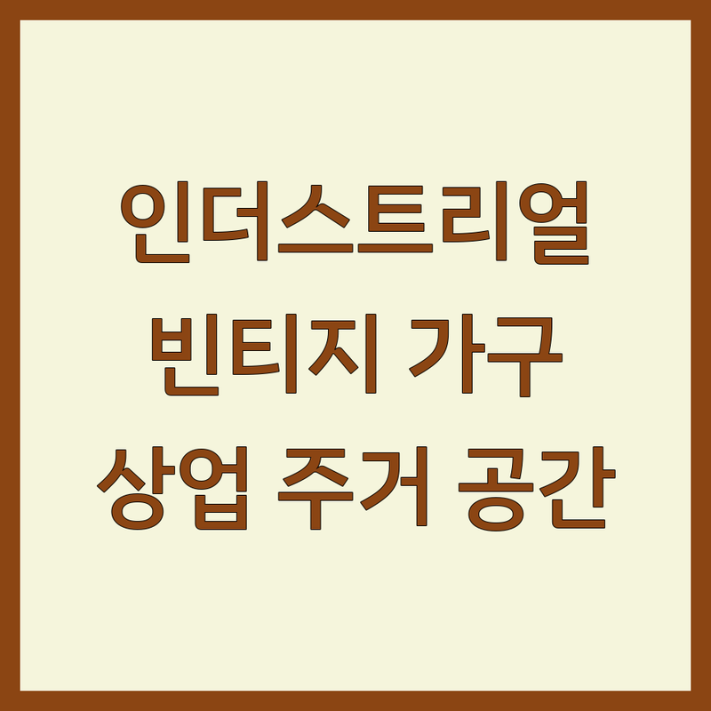 서울 경기 인천 인더스트리얼인테리어 전문 | 빈티지 가구 소품 철제 디자인 | 상업 주거 공간 맞춤 | 견적 비용 잘하는 곳 | 셀프 리모델링 팁