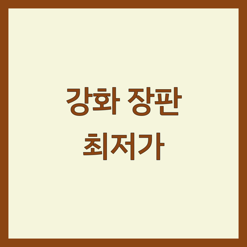 인천 강화군 장판 시공 전문가 추천 | 도배 마루 인테리어 비용 가격 | 주택 아파트 빌라 셀프 시공 | 강화 바닥재 교체 견적