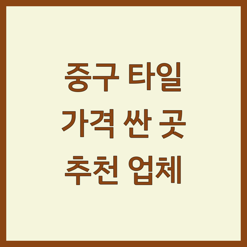서울 중구 타일 저렴한 곳 가격싼 곳 업체 추천 | 타일 시공 비용 가격 잘하는 곳 | 데코타일 강마루 강화마루 장판 타일카페트 시공 | 화장실 욕실 주방 베란다 타일 보수 철거 견적 상담 | 아파트 빌라 상가 셀프 인테리어 시공 후기