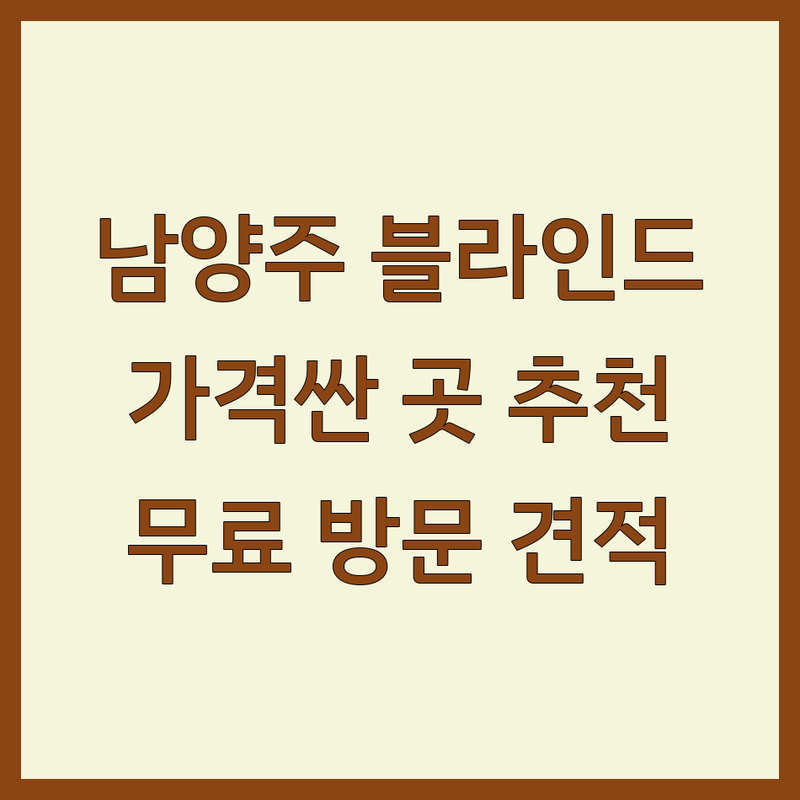 남양주시 블라인드 저렴한 곳 가격싼 곳 업체 추천 | 커튼 블라인드 비용 가격 잘하는 곳 | 암막 콤비 롤스크린 블라인드 | 우드 블라인드 전동 블라인드 쉬폰 커튼 | 무료 방문 견적 설치 상담 후기
