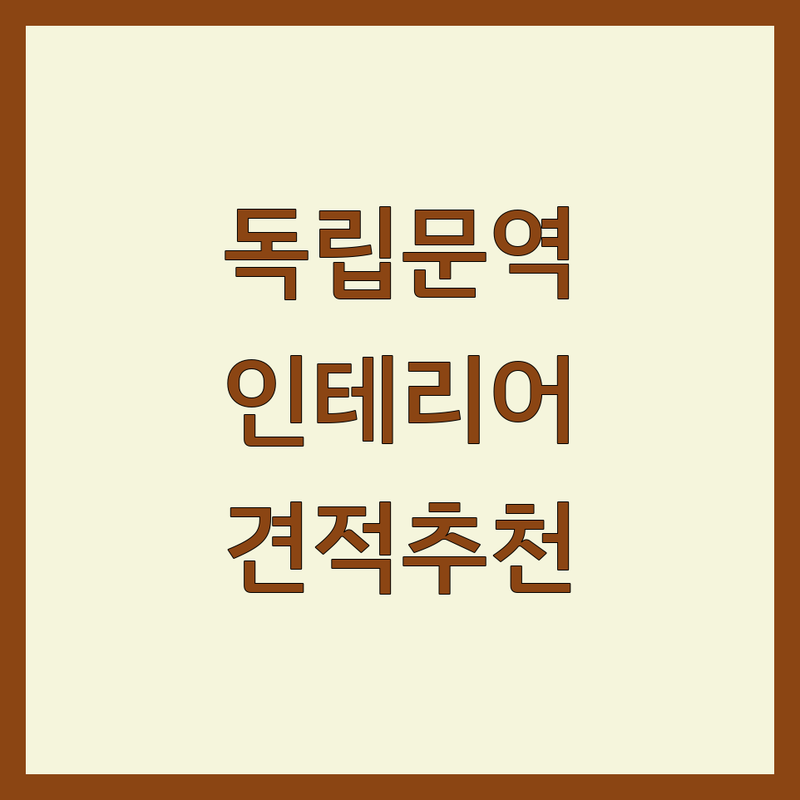 독립문역 인테리어견적 저렴한 곳 업체 추천 | 서대문구 아파트 리모델링 비용 잘하는 곳 | 투명한 맞춤 컨설팅 | 부분 턴키 전문가 후기 비교