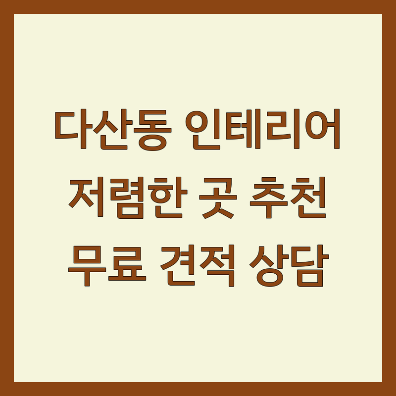 경기도 남양주시 다산동 주택인테리어 저렴한 곳 가격싼 곳 업체 추천 | 아파트 빌라 원룸 인테리어 비용 가격 잘하는 곳 | 전체 리모델링 부분 인테리어 디자인 상담 | 무료 견적 시공 전문 후기 | 내돈내산 예쁜 집 꾸미기