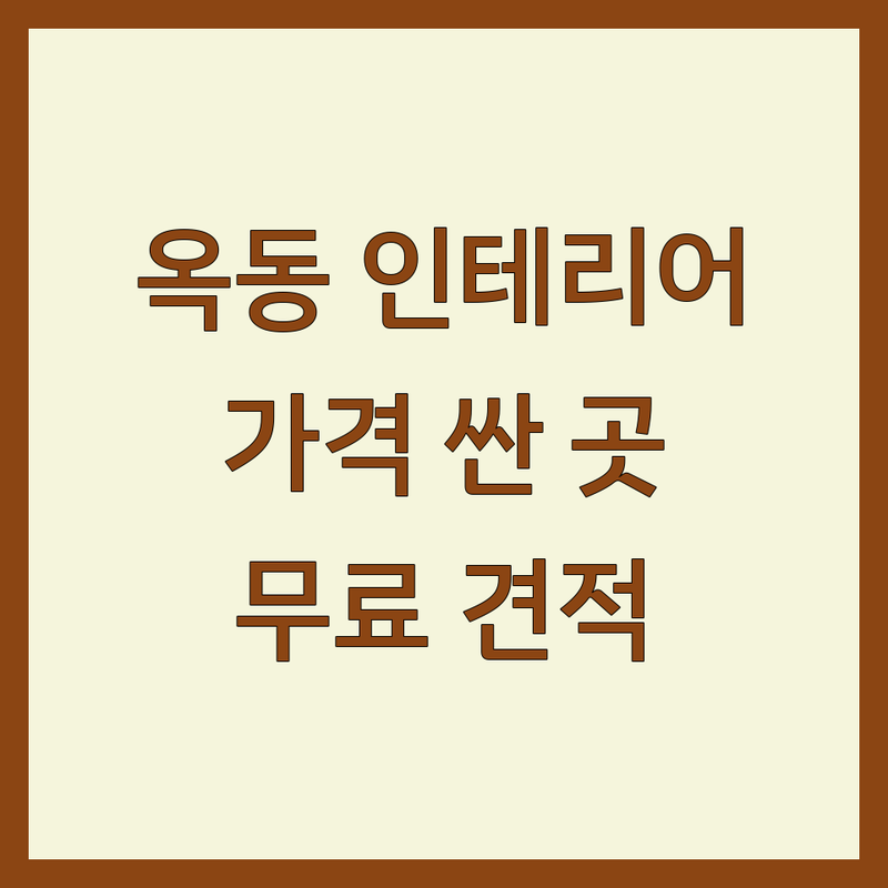 울산 남구 옥동 인테리어업체 저렴한 곳 가격싼 곳 업체 추천 | 아파트 주택 리모델링 비용 가격 잘하는 곳 | 상업 공간 디자인 부분 인테리어 | 무료 견적 디자인 컨설팅 꼼꼼한 시공 | 예산 관리 포트폴리오 시공 후기