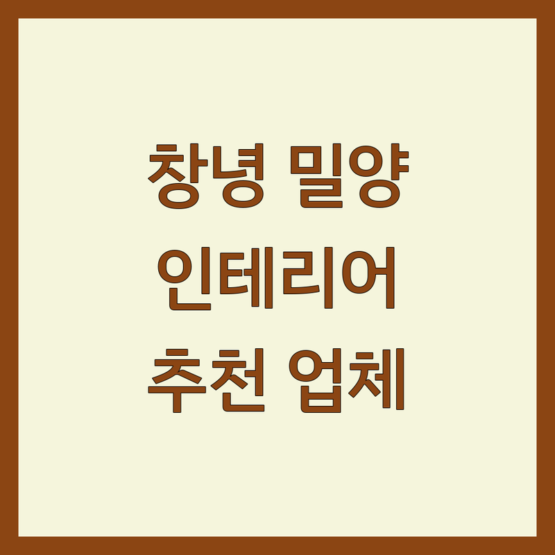 경남 창녕 밀양 인테리어 업체 추천 | 아파트 주택 리모델링 잘하는 곳 | 합리적인 견적 비용 | 부분수리 전체시공 맞춤디자인 | 무료상담 꼼꼼한시공 AS보장 | 후기좋은 전문가 디자인