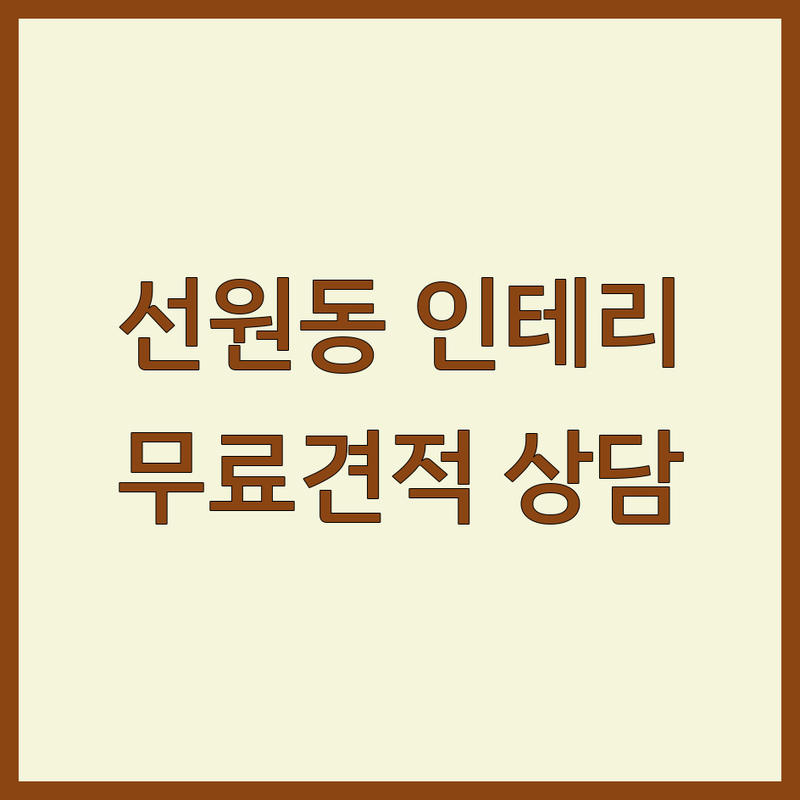 여수 선원동 인테리어시공 저렴한 곳 추천 | 인테리어 견적 비용 잘하는 곳 | 줄눈시공 탄성코트 필름시공 | 아파트 빌라 주택 리모델링 | 무료견적 상담